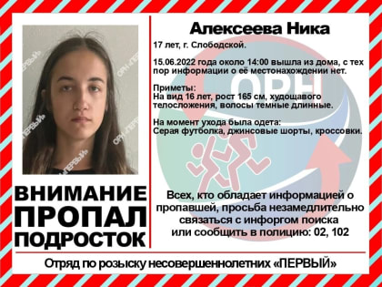 В Слободском пропала 17-летняя девушка