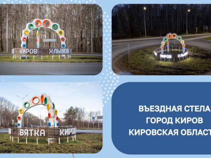 Въездная стела Кирова ждет ваших голосов
