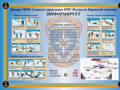 На территории Кировской области сохраняется неблагоприятная погода, температурный режим колеблется от минуса к плюсу, и это снижает прочность льда.