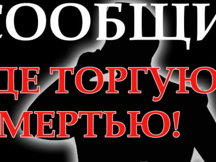 «Сообщи, где торгуют смертью!»
