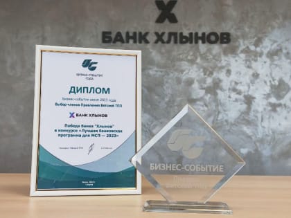 Банк Хлынов стал победителем премии «Бизнес-событие»