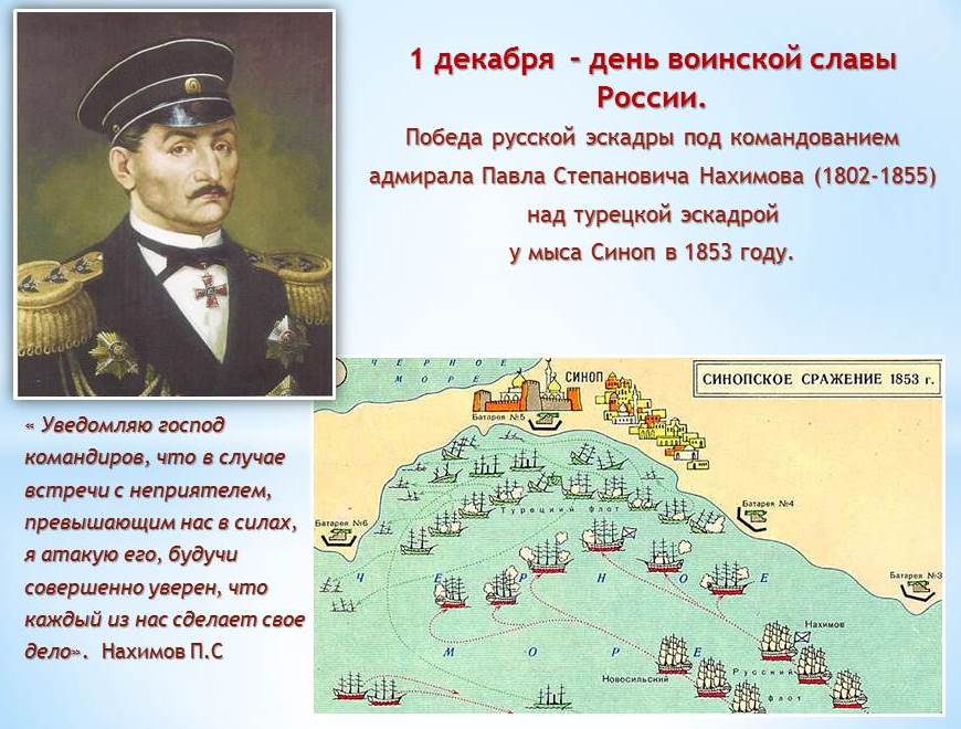 Первом дата. Нахимов 1853 Синопское сражение. 1 Декабря день воинской славы Синопское сражение. 1 Декабря день Победы русской эскадры у мыса Синоп. 1 Декабря 1853 – победа у мыса Синоп.