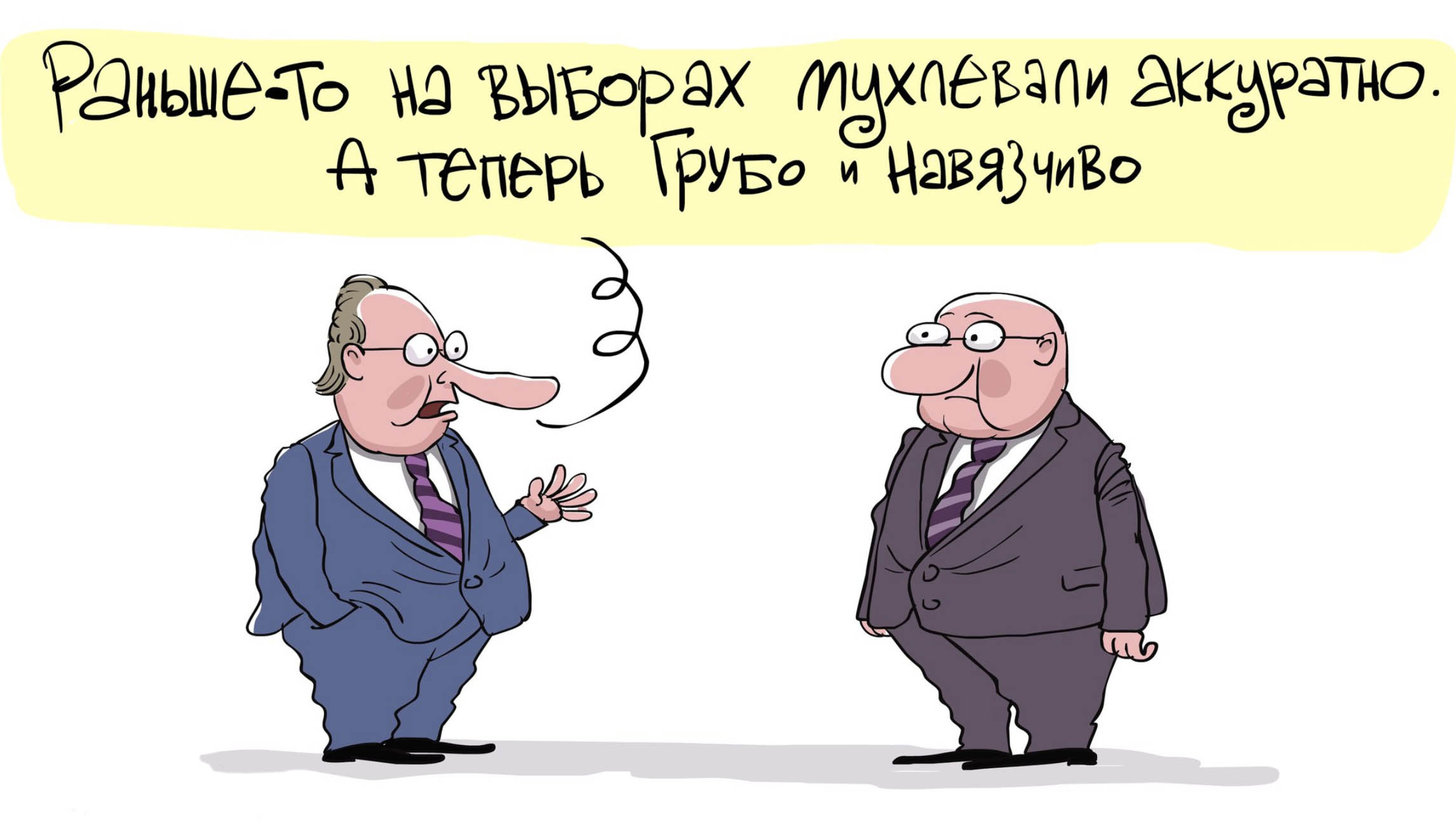 Фальсификация выборов карикатура