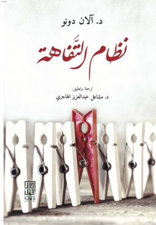 نظام التفاهة