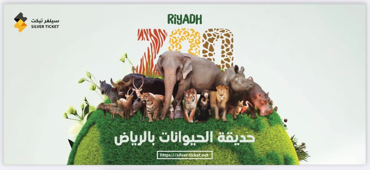حديقة الحيوانات زوو بالرياض 15 يوليو