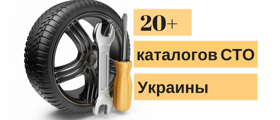 20+ каталогов СТО Украины