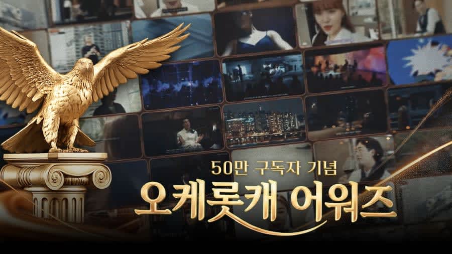 오케롯캐 어워즈 댓글 경품이벤트!!