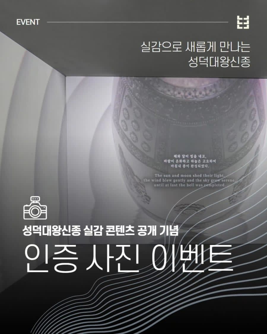 덕대왕신종 실감 콘텐츠 공개 기념 이벤트!!