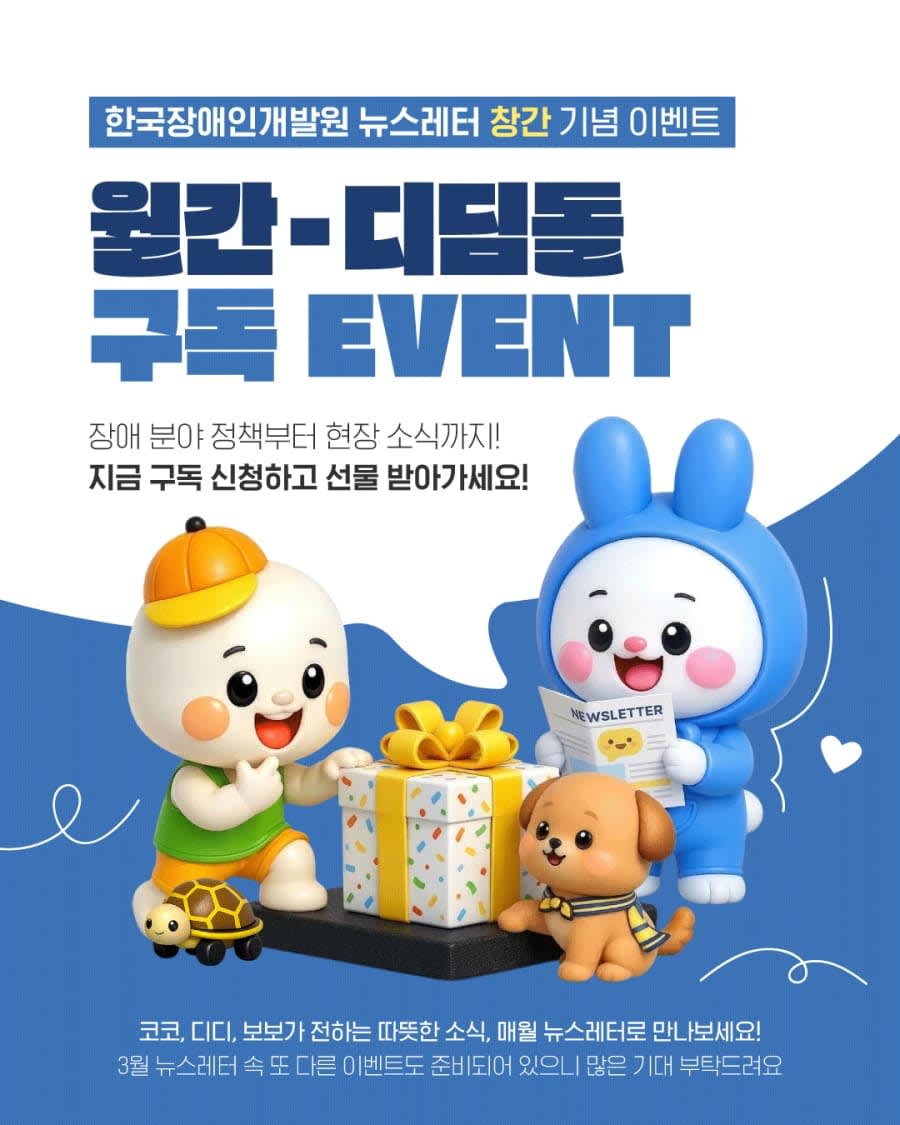 한국장애인개발원 뉴스레터 구독 이벤트!!