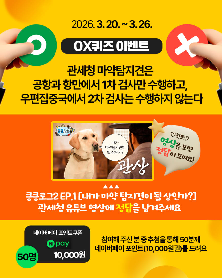 관세청 유튜브 OX 퀴즈 경품이벤트!!