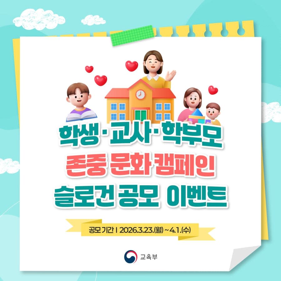 존중 문화 캠페인 슬로건 공모 이벤트!!