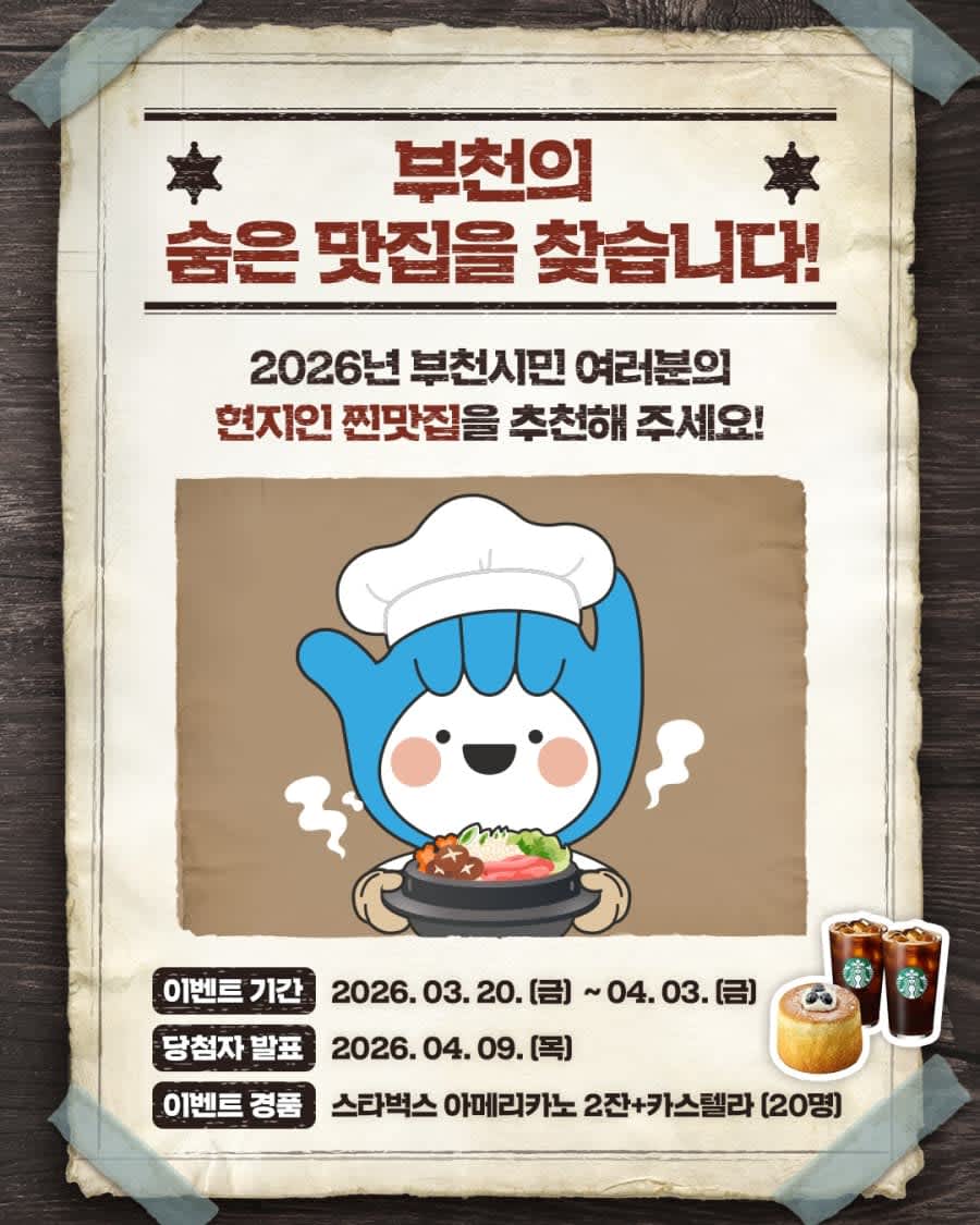 부천의 숨은 맛집을 찾습니다 경품이벤트!!