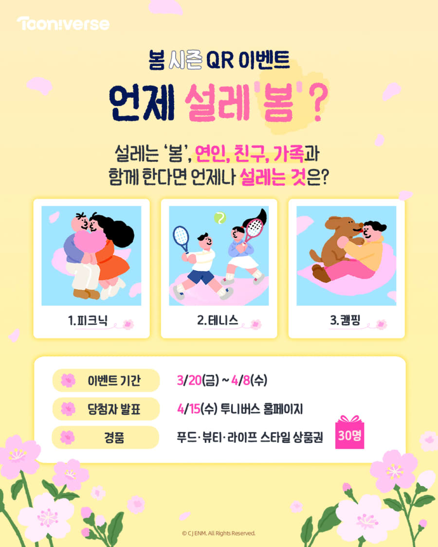 투니버스 봄 시즌 QR 경품이벤트!!