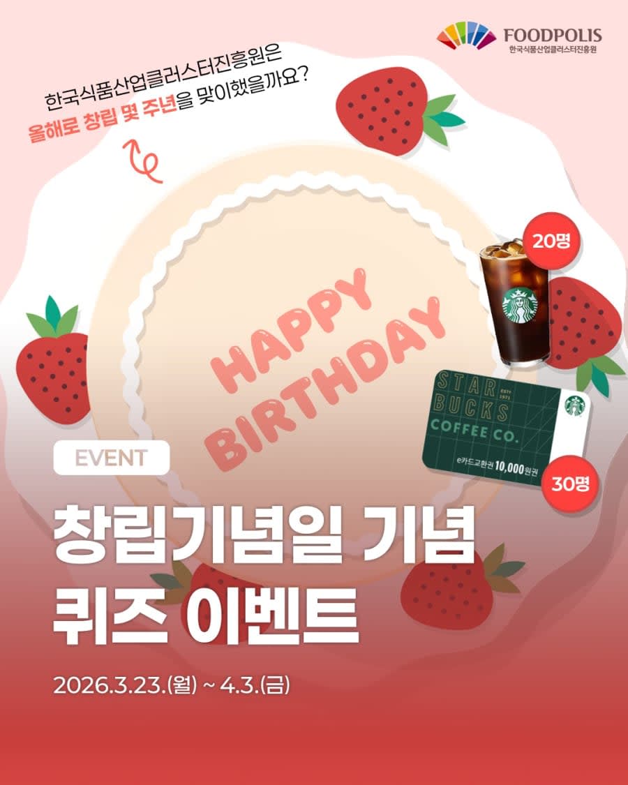 식품진흥원의 창립 주년은? 경품이벤트!!