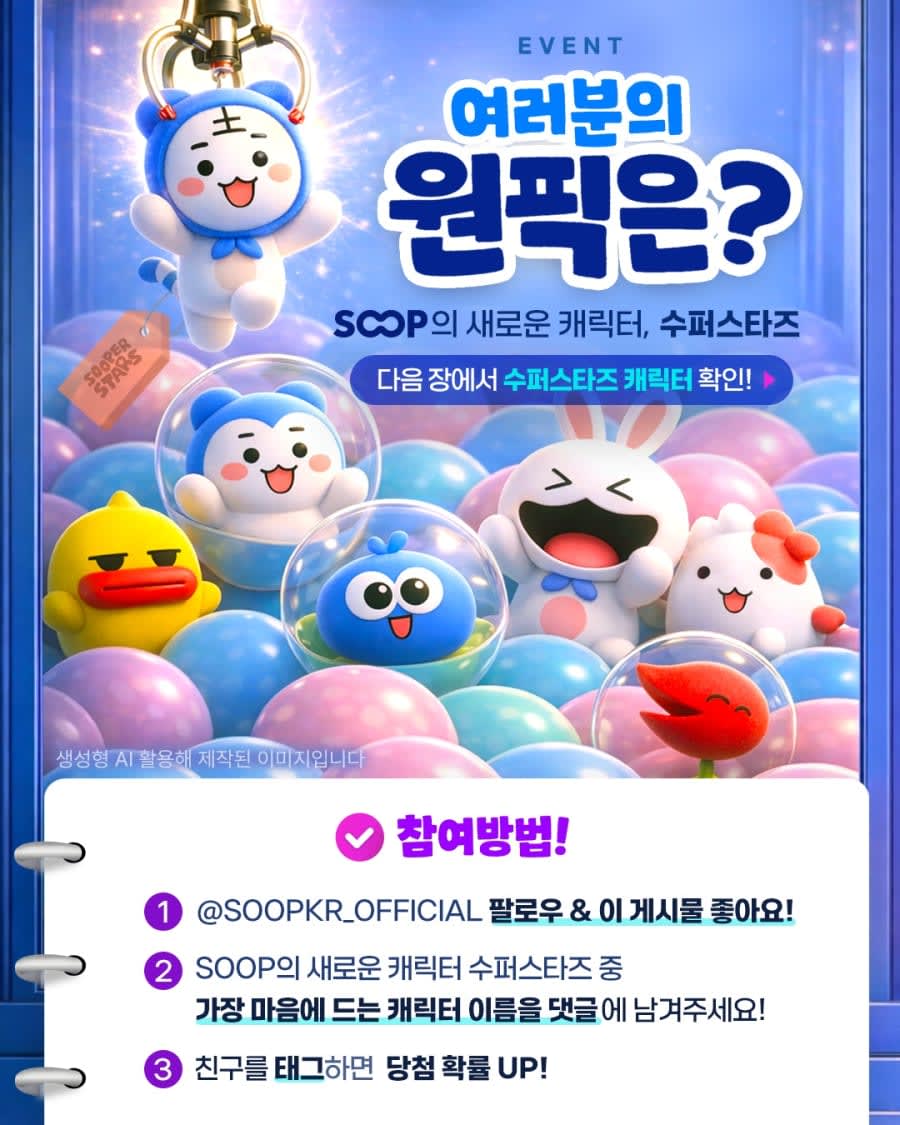 ‘수퍼스타즈’ 중 여러분의 원픽은? 이벤트!!