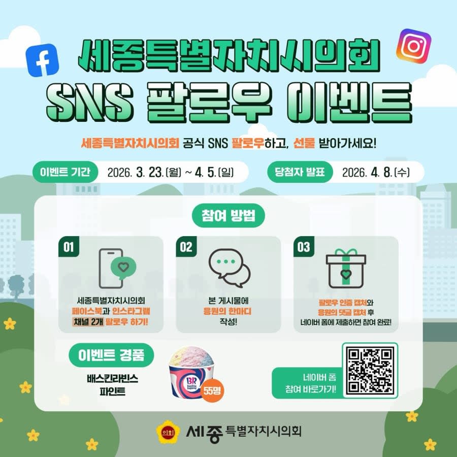 세종특별자치시의회 SNS 팔로우 경품이벤트!!