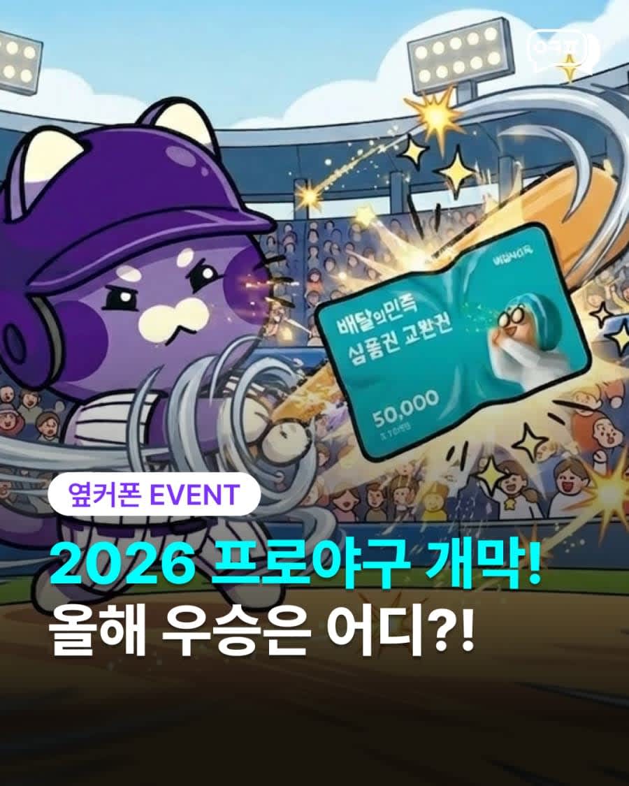 2026년 우승 구단 예측 & 응원 댓글 이벤트!!