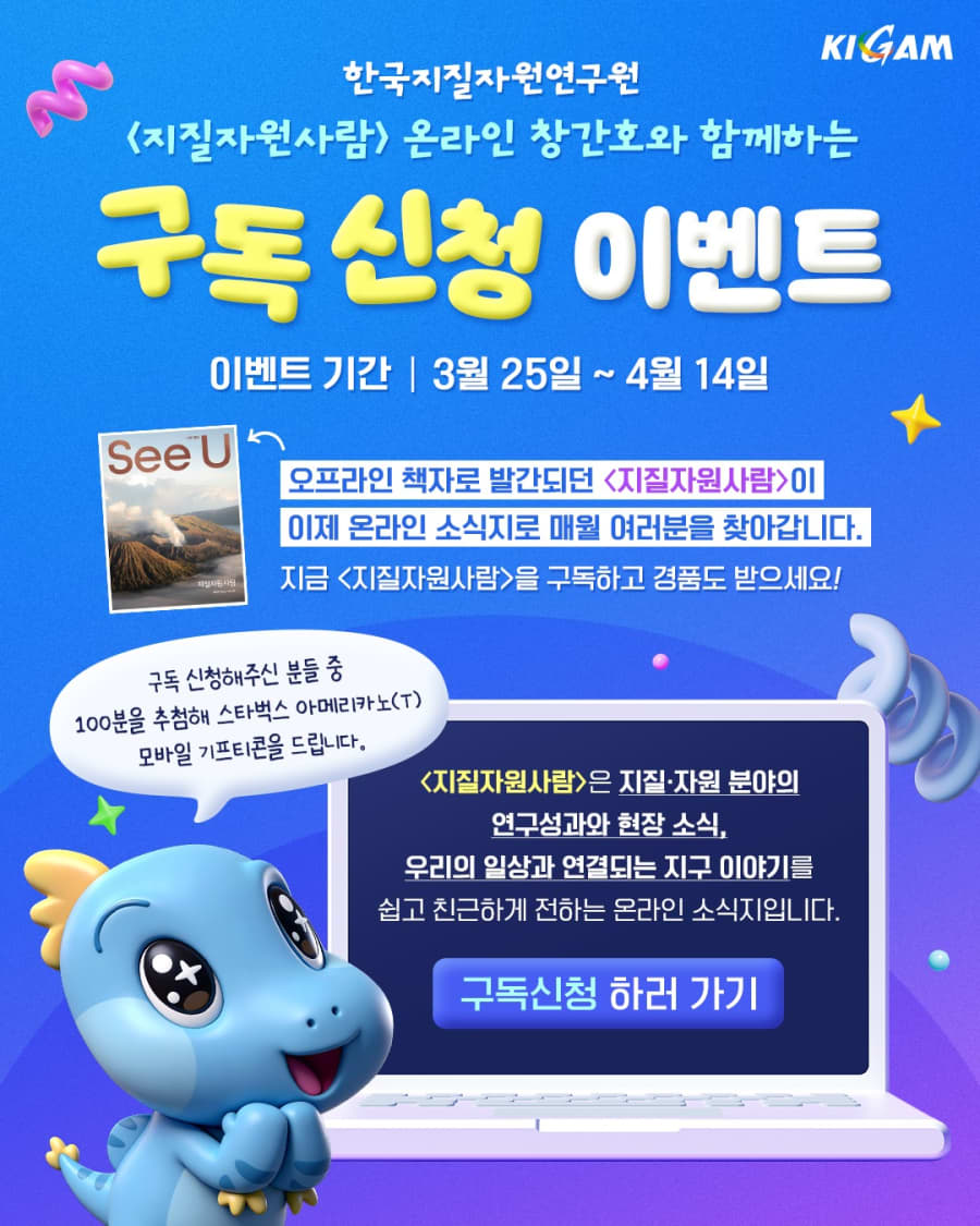 <지질자원사람> 온라인 창간호 구독 신청 이벤트!!