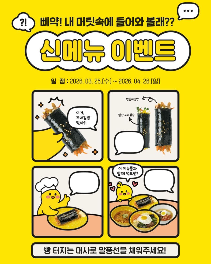 병아리김밥 신메뉴 말풍선 경품이벤트!!