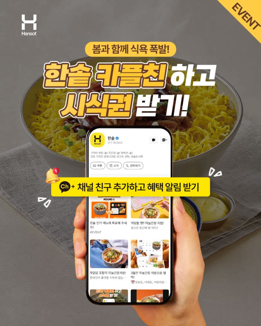 한솥도시락 카카오톡 플러스 친구 이벤트!!