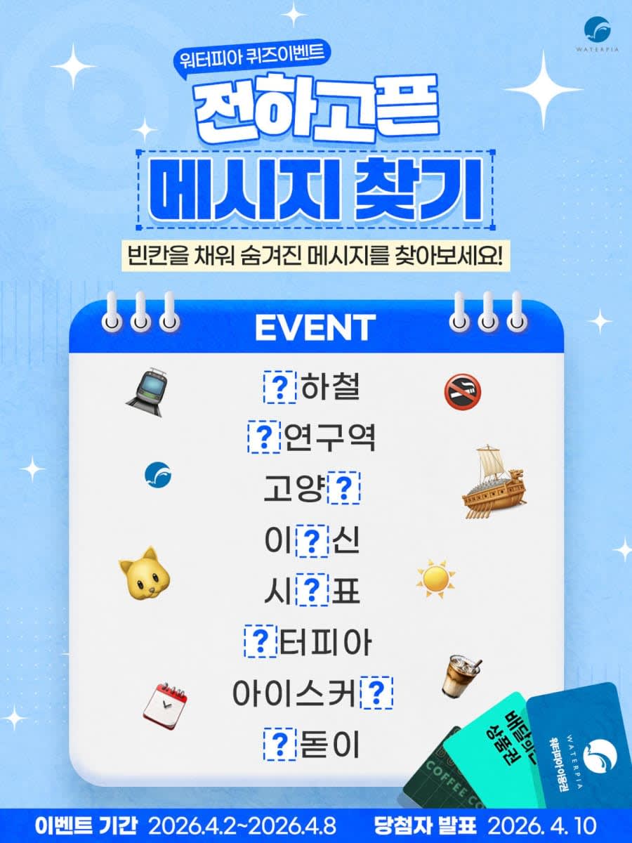 전하고픈 메시지찾기 퀴즈 경품이벤트!!