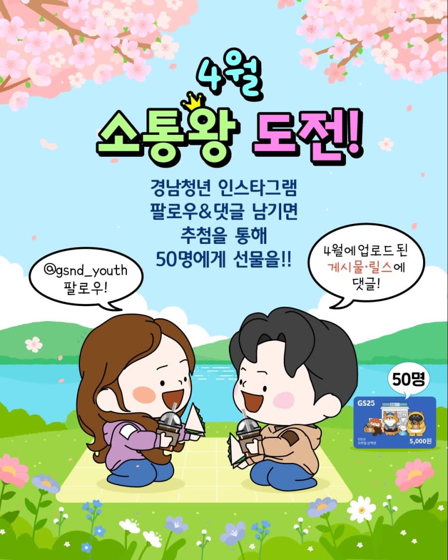 경남청년 4월 소통왕 도전 경품이벤트!!