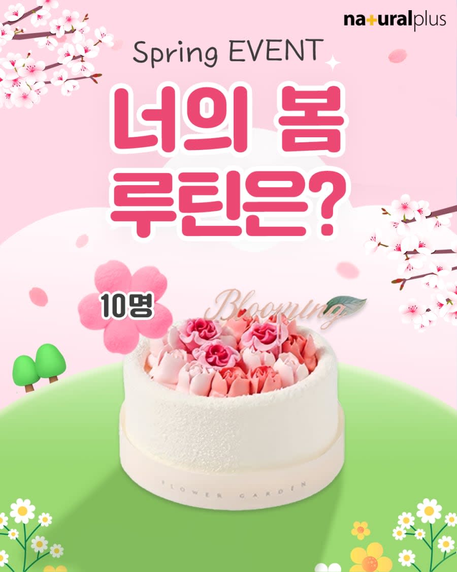 알려줘 너의 SPRING 루틴 경품이벤트!!