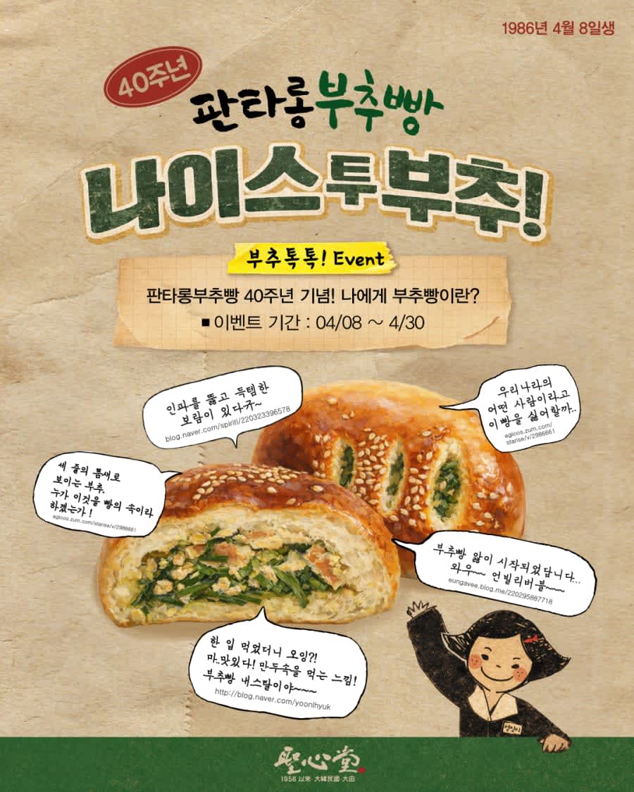 판타롱부추빵 40주년 기념 경품이벤트!!