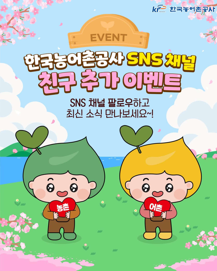 한국농어촌공사 SNS 채널 친구 추가 이벤트!!