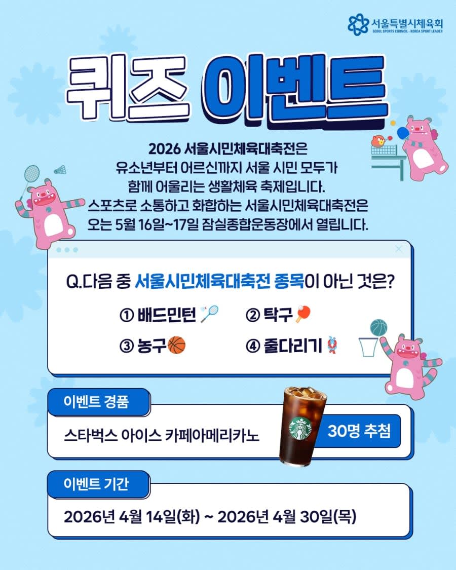서울시민체육대축전 종목 퀴즈 경품이벤트!!