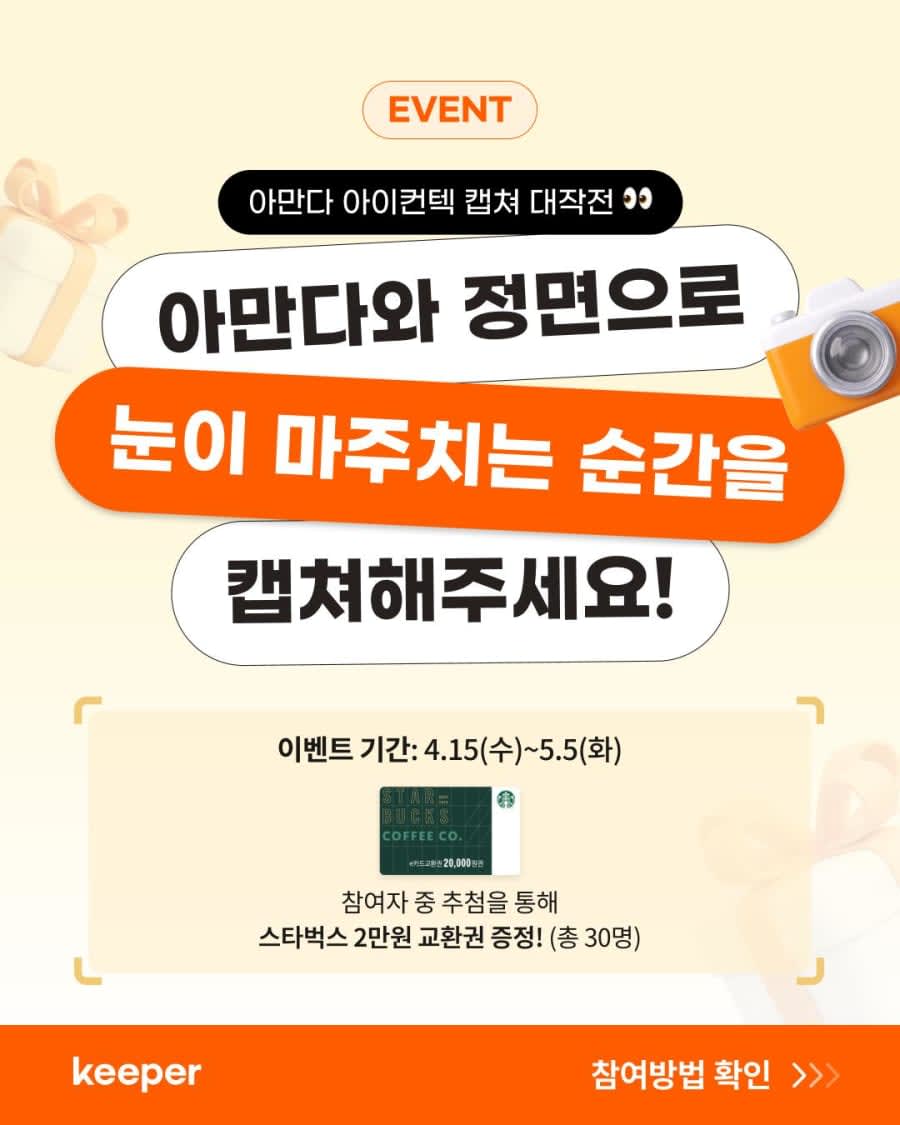 아만다 아이컨텍 캡쳐 대작전 경품이벤트!!