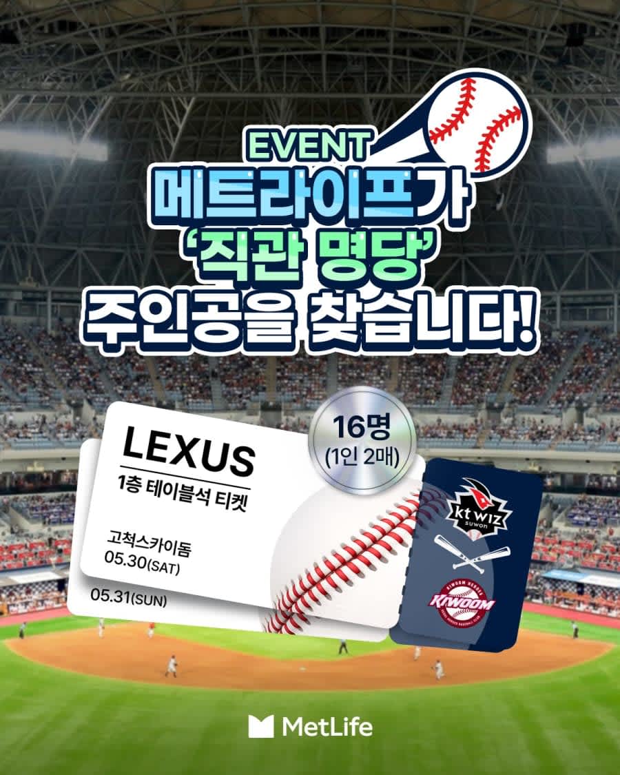 메트라이프 직관 명당 주인공을 찾습니다 이벤트!!