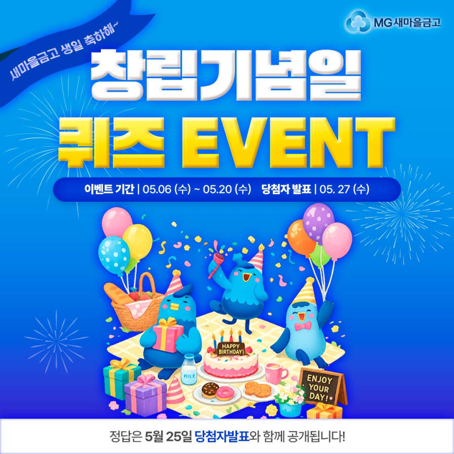 MG새마을금고 창립기념일 퀴즈 경품이벤트!!