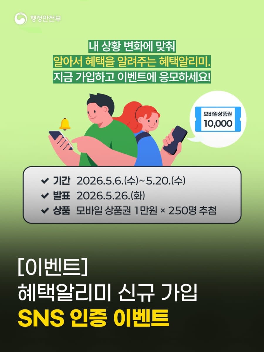 혜택알리미 신규 가입 SNS 인증 경품이벤트!!