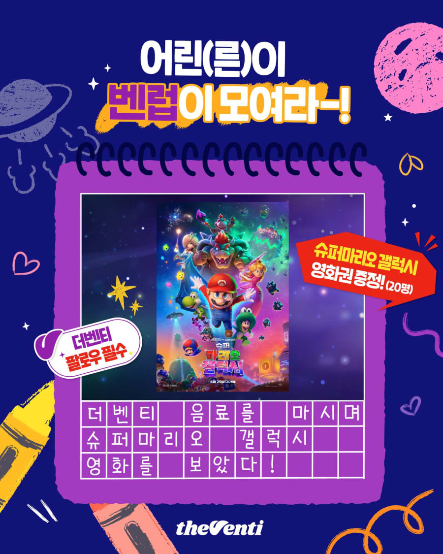 어린이날 기념 더벤티가 준비한 경품이벤트!!