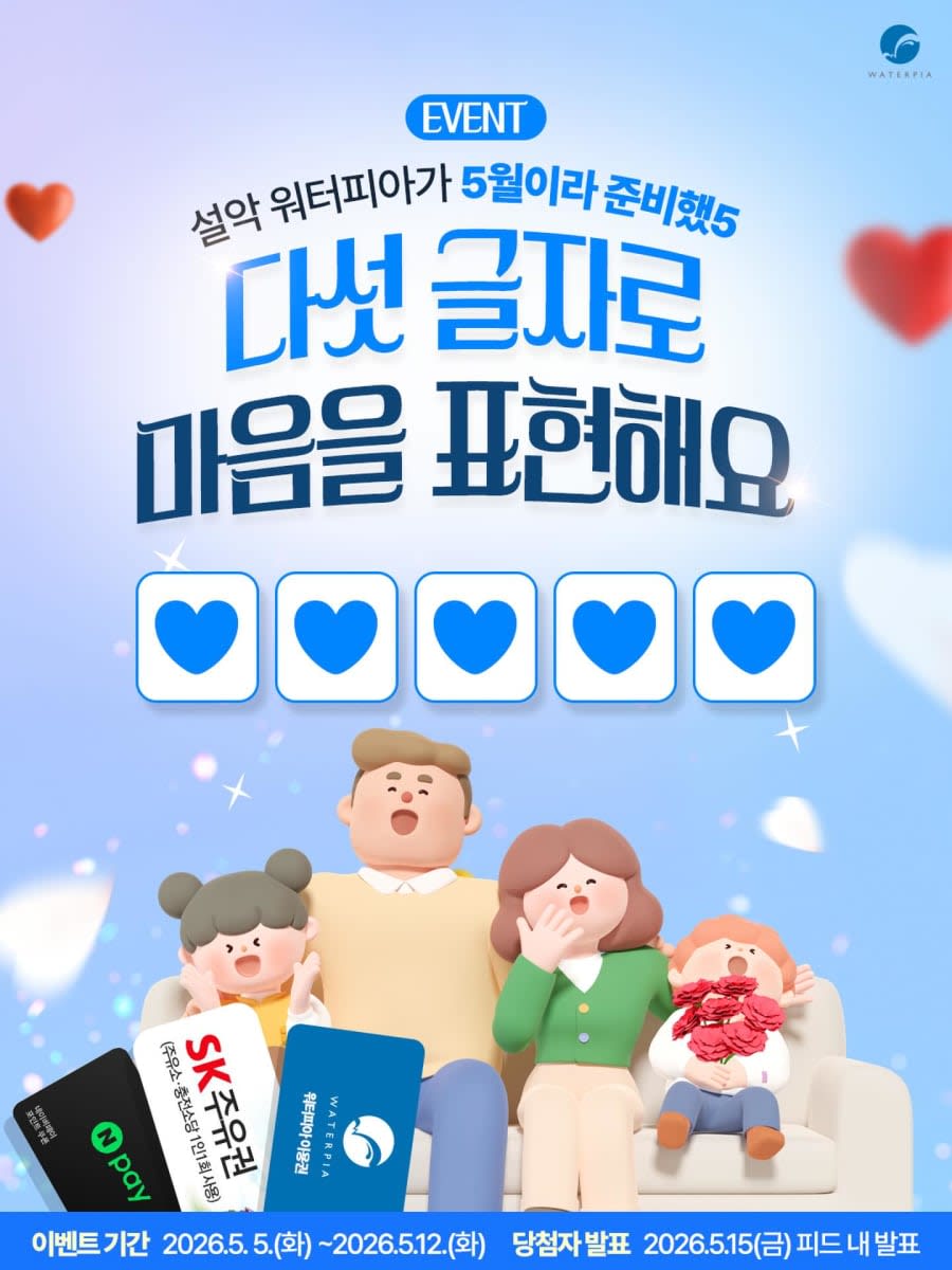 5글자로 전하는 오(5)월의 진심 경품이벤트!!