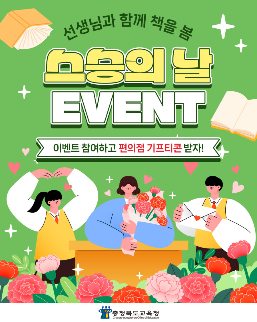 충청북도교육청 스승의 날 댓글 경품이벤트!!