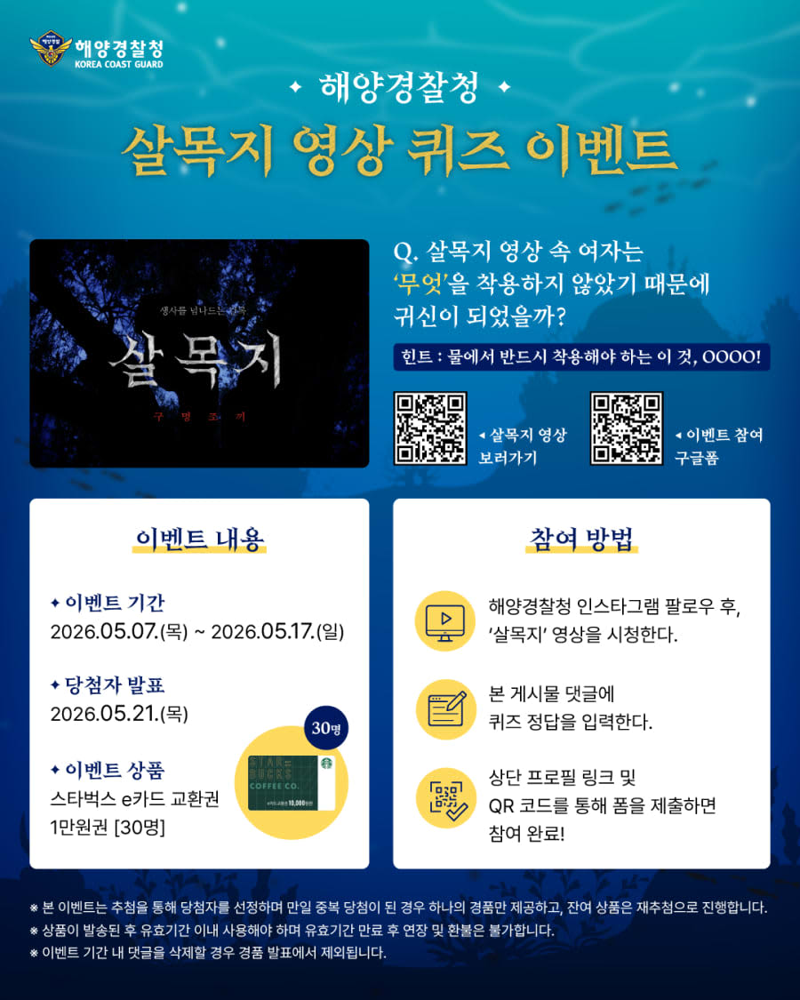 해양경찰청 살목지 영상 퀴즈 경품이벤트!!