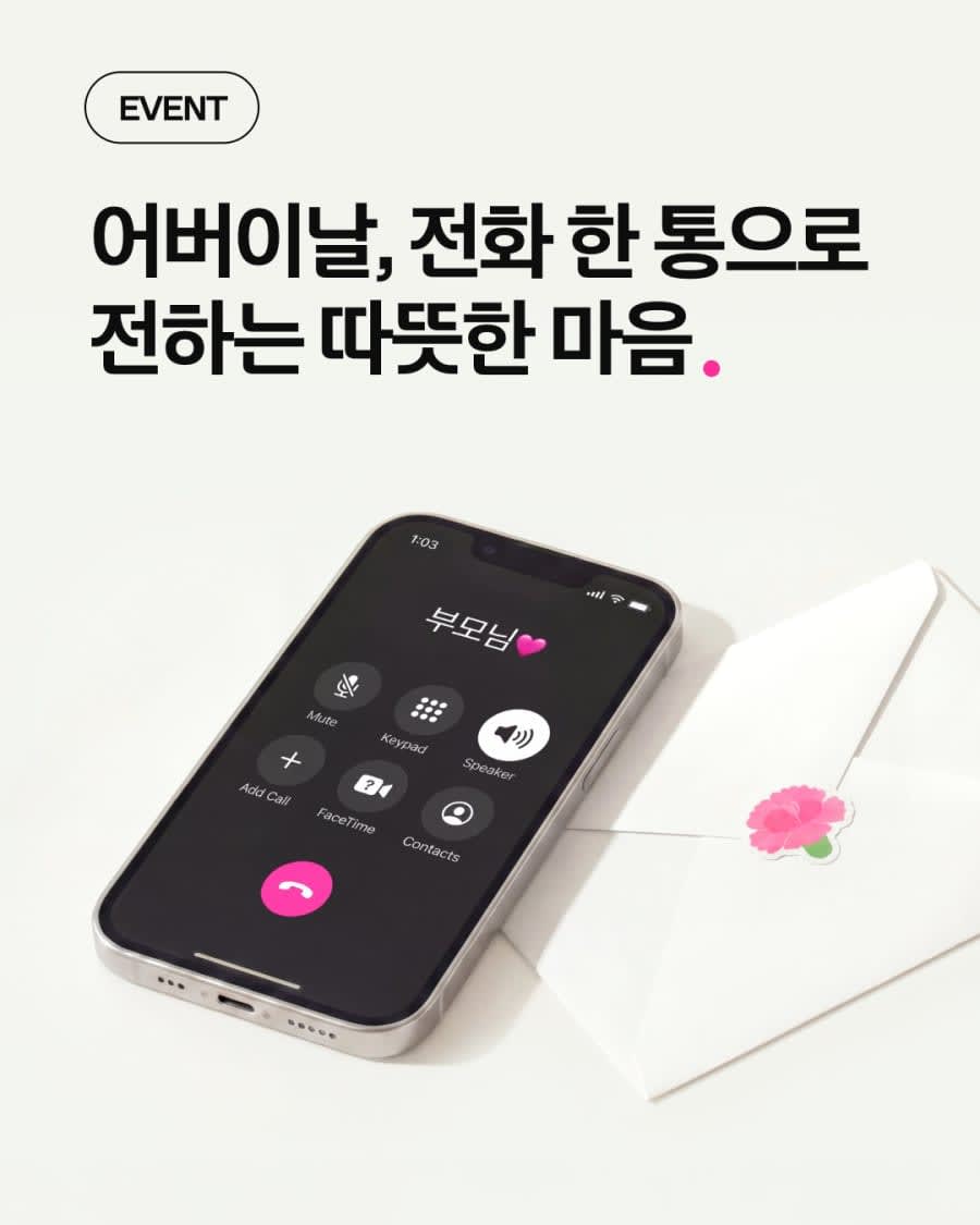 지금, 부모님께 안부 전화를 걸어보세요 #댓글이벤트