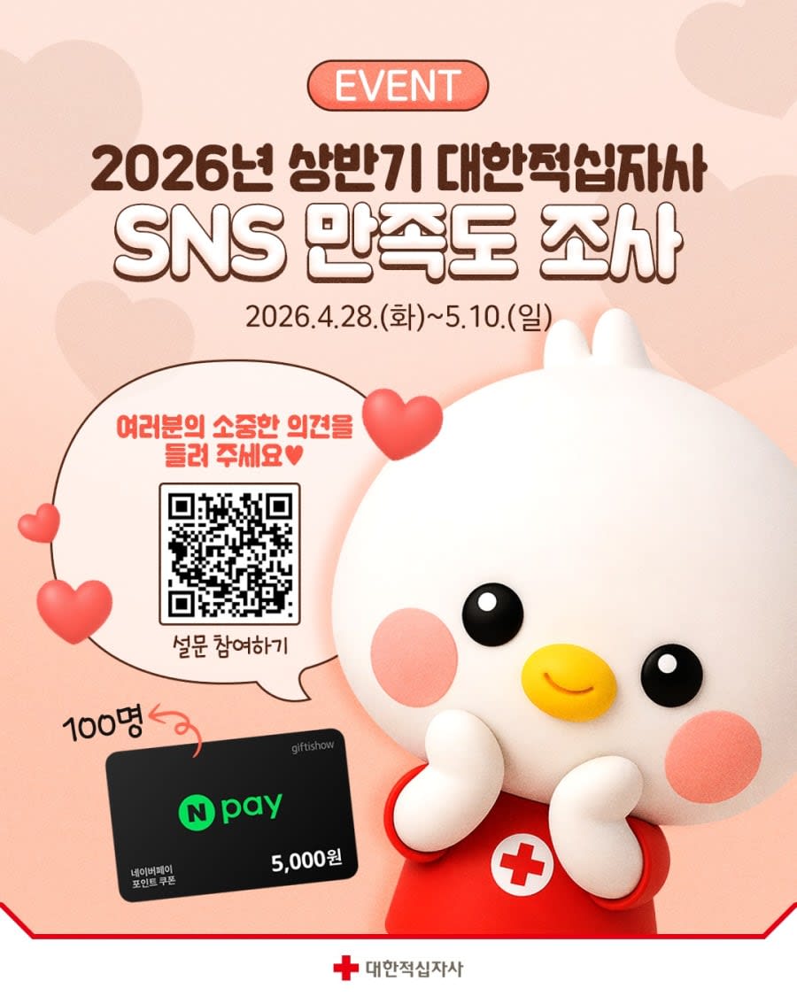 2026년 상반기 대한적십자사 SNS 어떠셨나요?