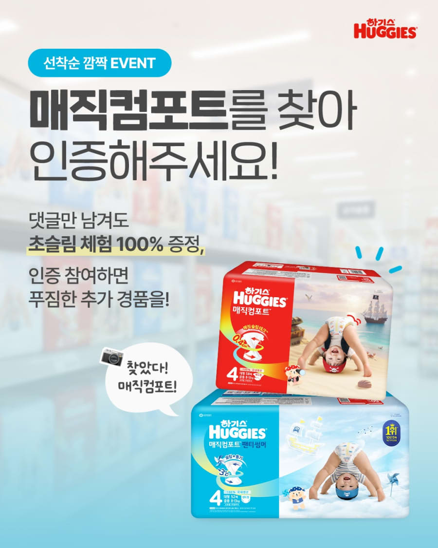 하기스 매직커포트 인증샷 경품이벤트!!