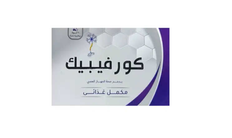 كورفيباك 30 كبسولة