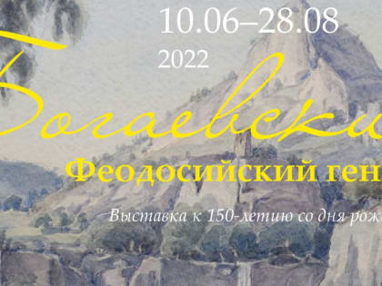 Временная выставка «Феодосийский гений: к 150-летию К.Ф. Богаевского» будет представлена в Симферополе