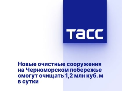 Новые очистные сооружения на Черноморском побережье смогут очищать 1,2 млн куб. м в сутки