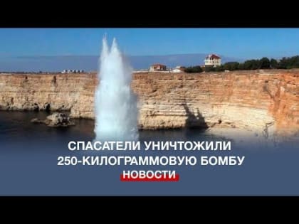 Спасатели уничтожили 250-килограммовую бомбу в бухте Гильзовой