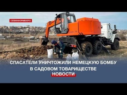 Севастопольские спасатели уничтожили бомбу в садовом товариществе