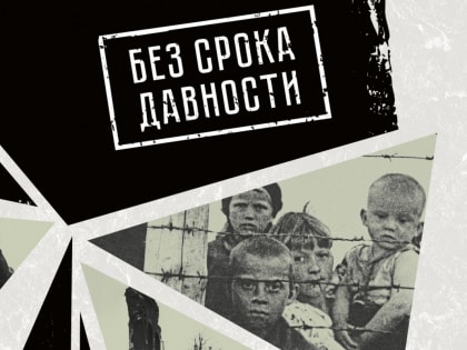 Виртуальная выставка “Без срока давности”