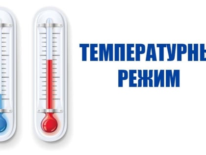 О температурном режиме на социальных объектах
