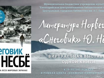 Литература Норвегии: «Снеговик» Ю. Нёсбе