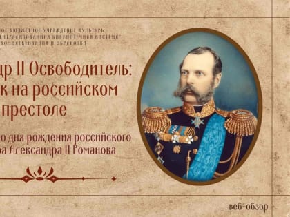 Александр II Освободитель: человек на российском престоле